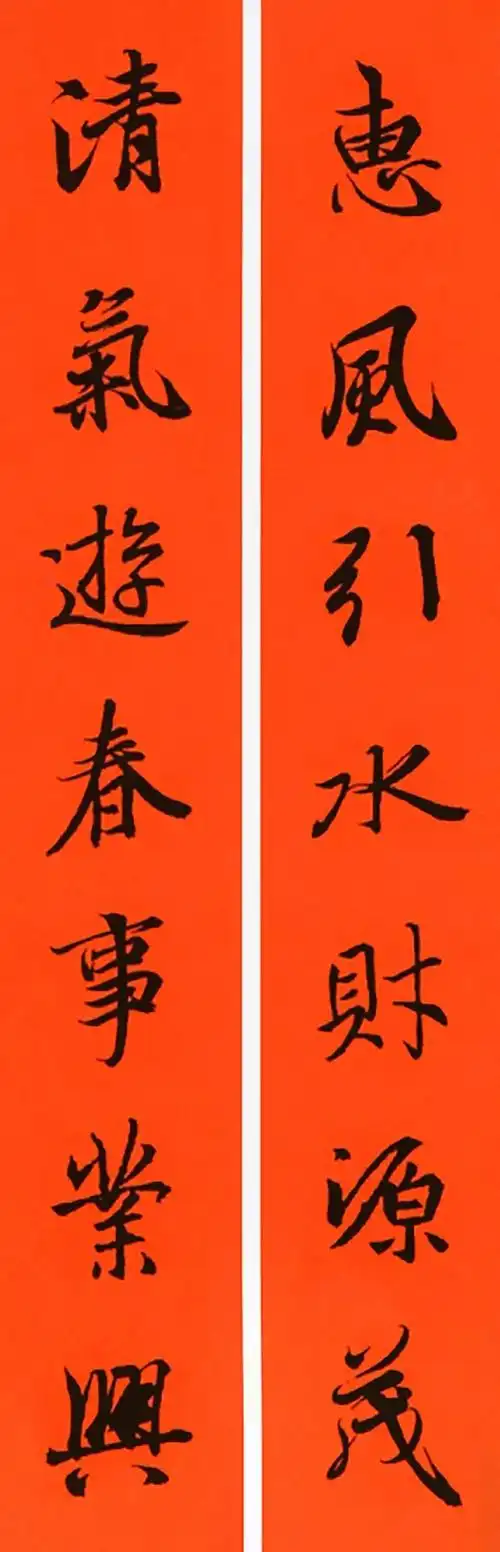 王羲之行书春联,赏心悦目!