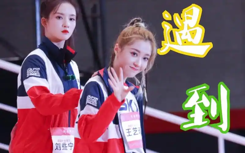 宁瑾致远我们绕了这么一圈才遇到刘些宁王艺瑾