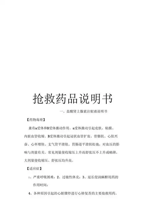 抢救药品说明书范文