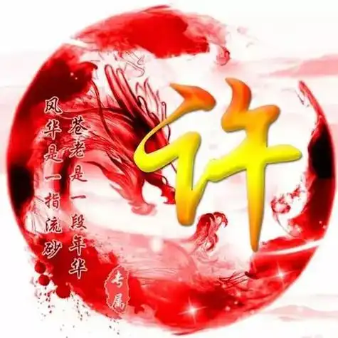 姓氏头像高清最霸气的励志头像一定有你的姓氏赶紧领走吧