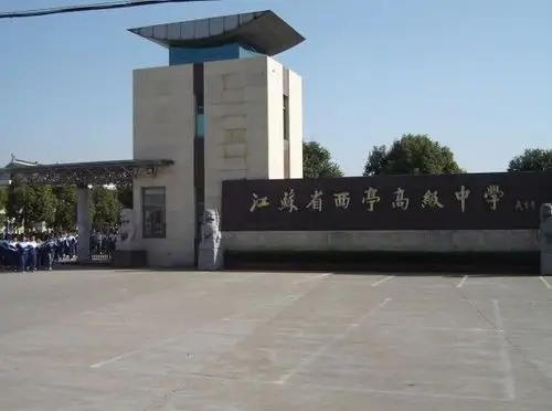 西亭高级中学官网_江苏省西亭高级中学