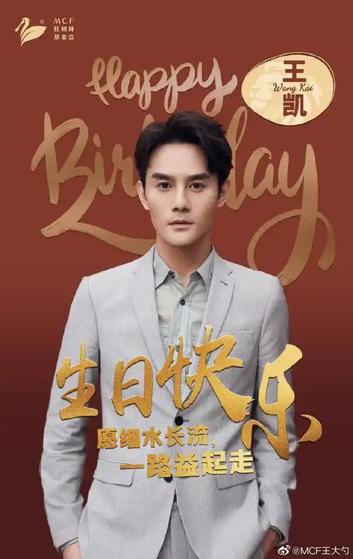 王凯生日快乐,顺遂无虞,常欢喜皆如意,愿真诚相伴,默契依旧;天荒地老