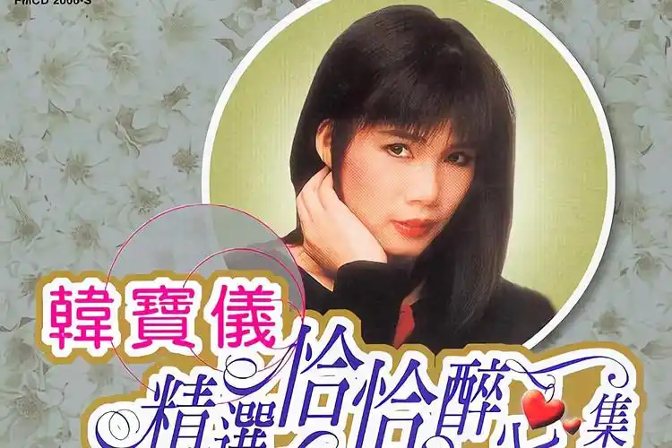 韩宝仪的歌曲(韩宝仪的歌曲大联唱)