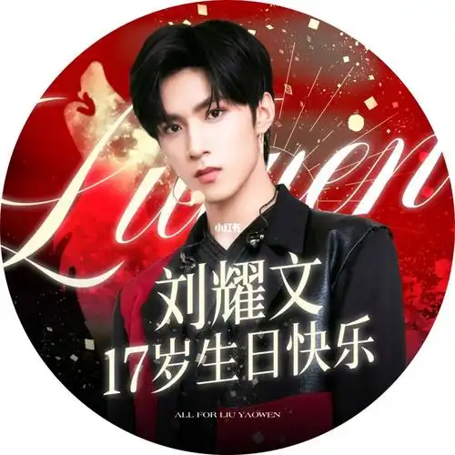 刘耀文生贺头像