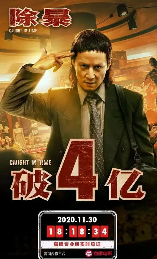 《除暴》票房破4亿