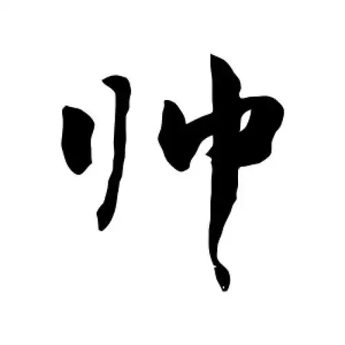 行书帅字