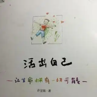 活出自己