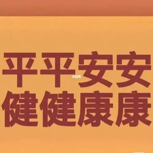 全家平平安安健健康康
