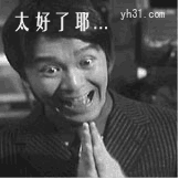 太好了二蛋二货逗逼gif动图_动态图_表情包下载_soogif