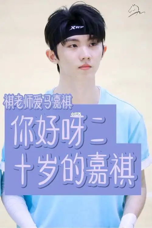 马嘉祺生日快乐