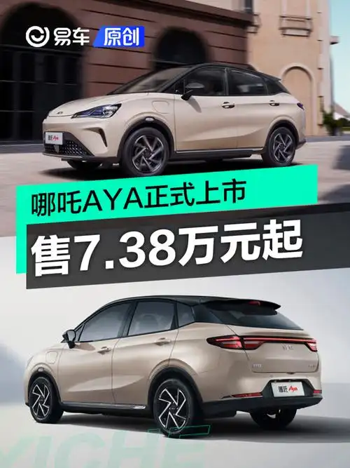 哪吒aya正式上市 售7.38万元起_新车上市_汽车_中金在线