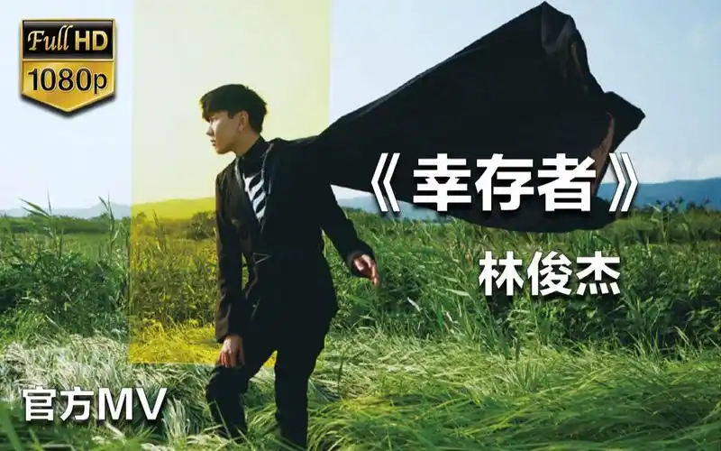 超清幸存者官方mv林俊杰第十四章专辑幸存者如你双ep小十四