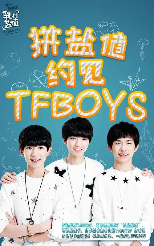 线上海报-tfboys的商业合作海报