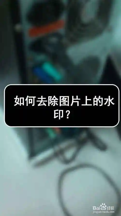 如何去除图片上的水印?