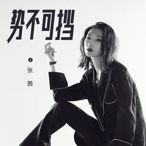 势不可挡专辑:势不可挡歌手:张茜×提示此音乐仅限酷狗客户端播放