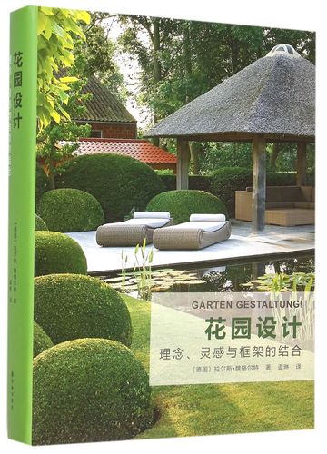 花园设计(理念灵感与框架的结合)(精)