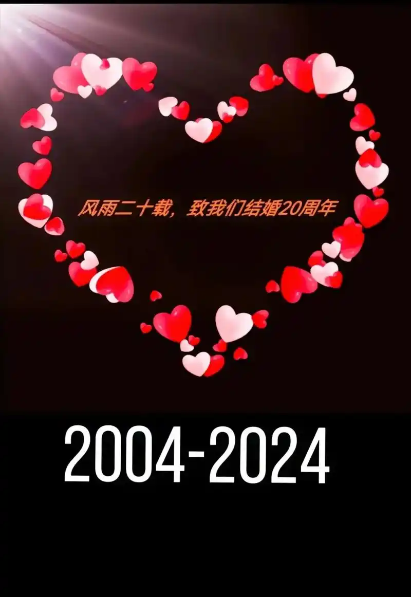 结婚20周年瓷婚纪念日 从2004到2024相濡以沫20年了