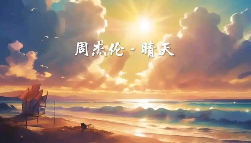 周杰伦 - 《晴天》还要多久我才能在你身边,等到放晴的那天也许我会