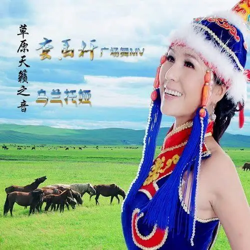 近日,草原情歌天后乌兰托娅刊行了其代表作《套马杆》广场舞版本mv