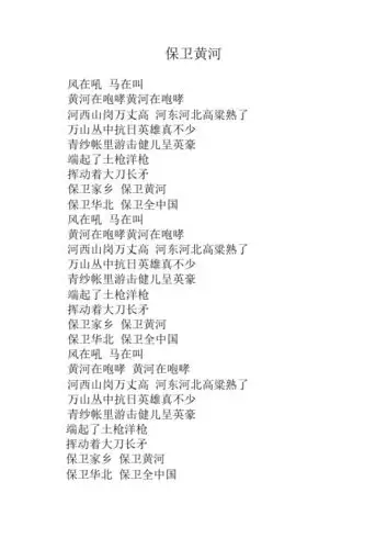 保卫黄河 风在吼马在叫黄河在咆哮黄河在咆哮河西山岗万丈高河东河北