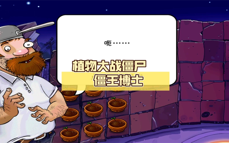 植物大战僵尸 僵王博士 极端难度 一命速通来赤史9894