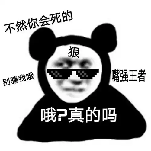 不然你会死的狠别骗我哦嘴强王者哦真的吗沙雕熊猫头表情包第三弹斗图