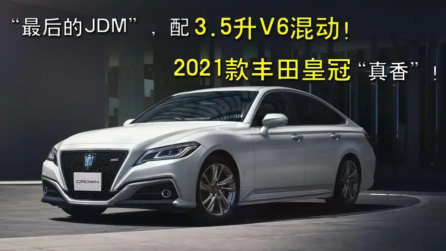 5升v6混动!2021款丰田皇冠"真香"!