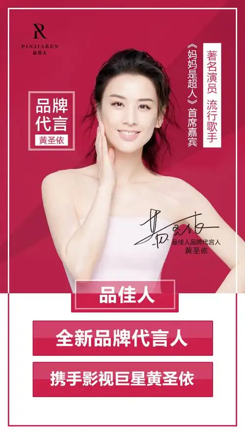 官宣│影视巨星黄圣依正式成为品佳人品牌代言人