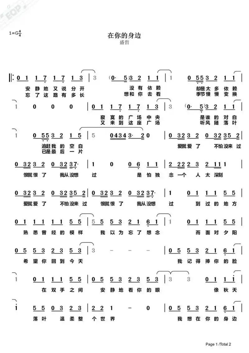 《在你的身边》盛哲 简谱完整版