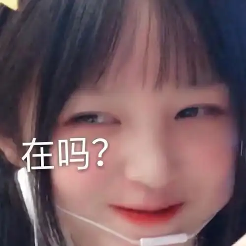 可爱真人沙雕小表情包/只要最后是你 哪怕过程很煎熬 我都愿意.