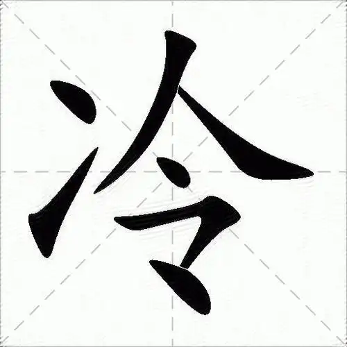 冷什么意思解释,冷字笔画笔顺,冷拼音组词_竞价网