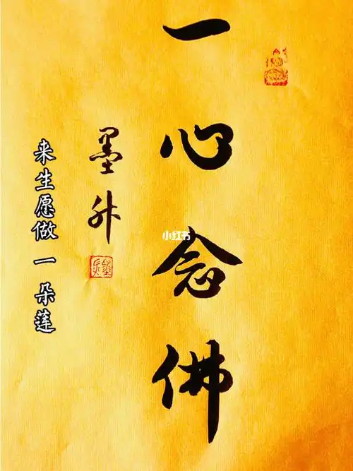 一心念佛来生愿做一朵莲