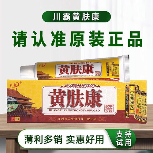 川霸【买1贈1 买5贈5】川霸黄肤康乳膏15g皮肤外用草本抑菌软膏 买1贈