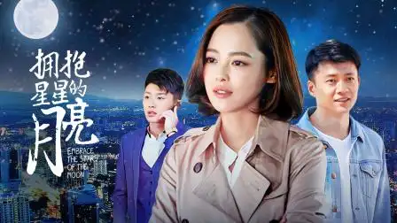 拥抱星星的月亮 拥抱星星的月亮 14-电视剧-高清完整正版视频在线观看