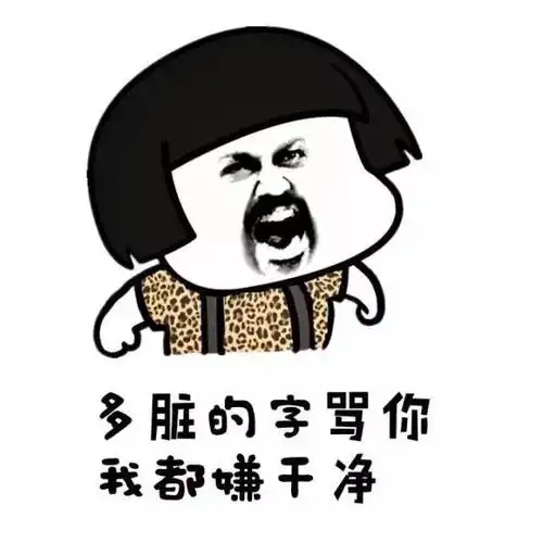 蘑菇头胡子激动多脏的字骂你我都嫌干净gif动图_动态图_表情包下载