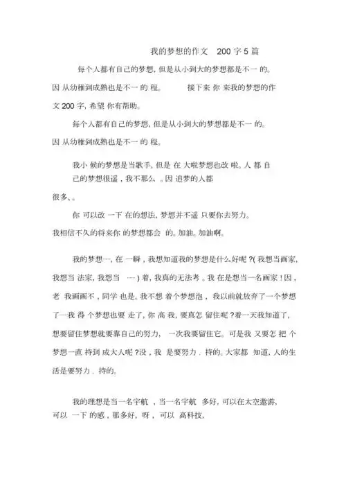 我的梦想的作文200字5篇.docx 3页