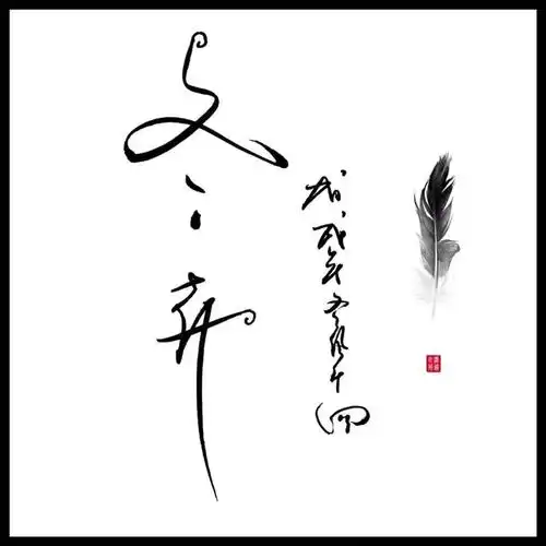 中式艺元素古风签名设计店标中英文头像照片摄影logo个性签名