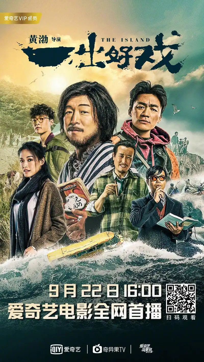 电影《一出好戏 》9月22日16: 00 爱奇艺电影全网首播!