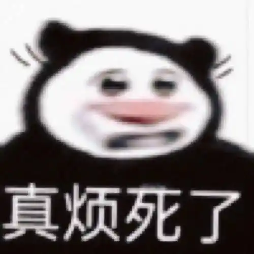 骂人的熊猫头有人要吗?_公众_表情_因为