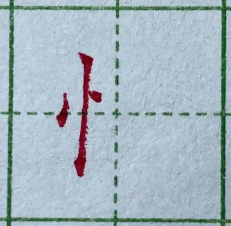 《竖心旁》 1.0中性笔硬笔练习!