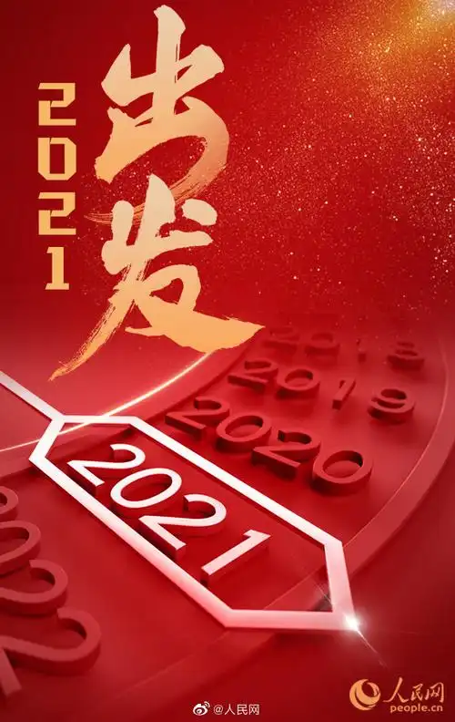 再见2020你好2021##2021一起出发##跨年