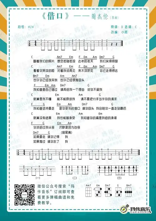 谱子▼玛佧尤克里里弹唱示范《借口》-小班摘要:玛佧尤克里里弹唱示范