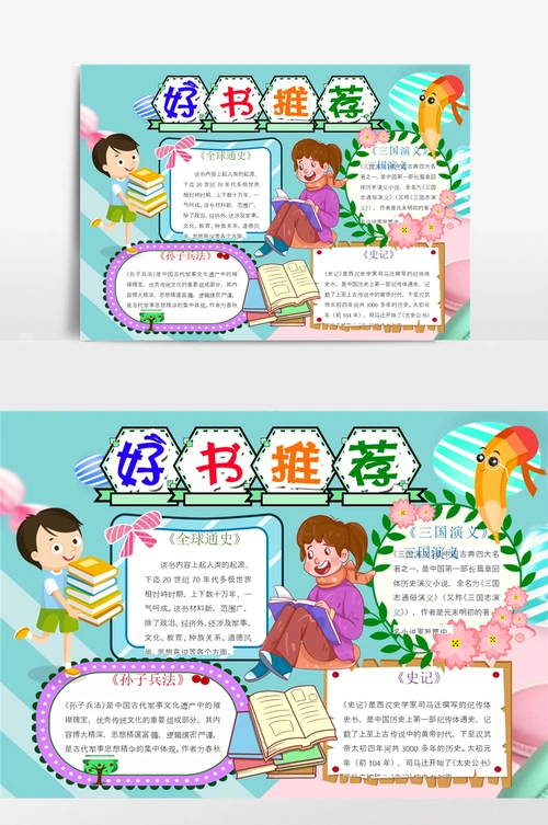世界读书日好书推荐小报手抄报模板