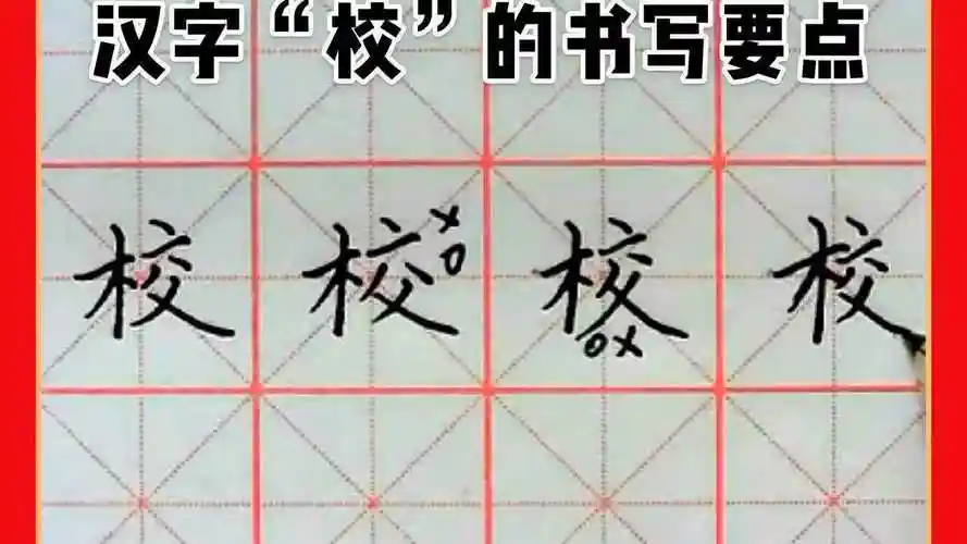 汉字校的书写要点