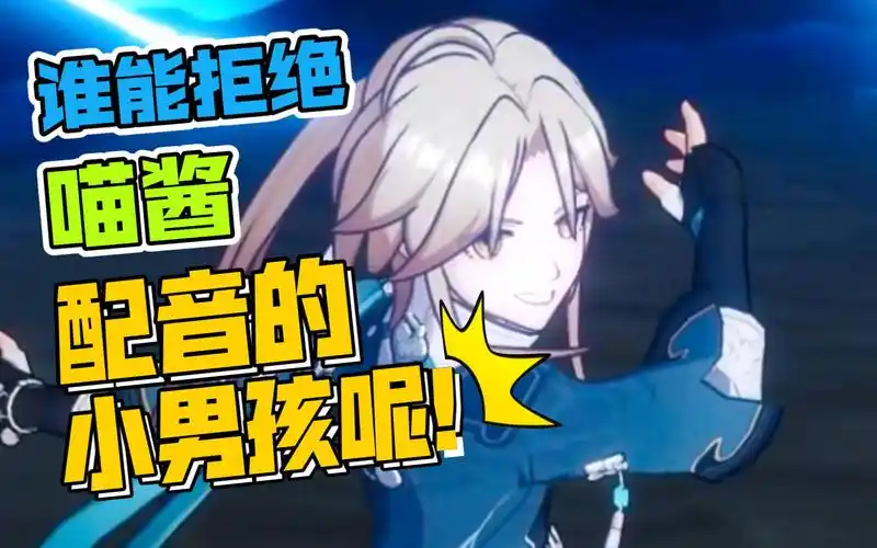 谁能拒绝喵酱配音的小男孩呢