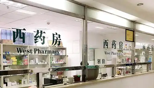 西药房