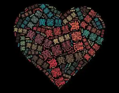 能帮忙把任秀岩的名字做成心形图案吗!像图片这样的,急急急