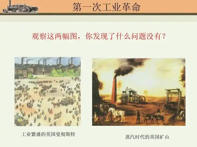 历史:第一课《第一次工业革命》课件(川教版九年级上)