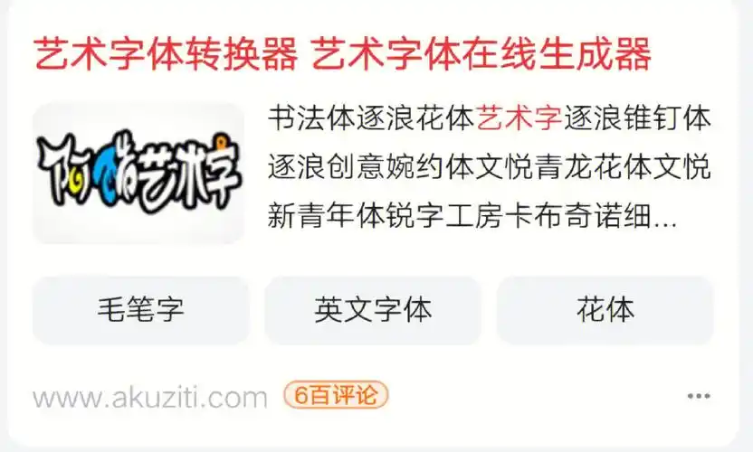 直接浏览器搜  "艺术字在线转换器"如图 ,这个里头超级多的艺术字
