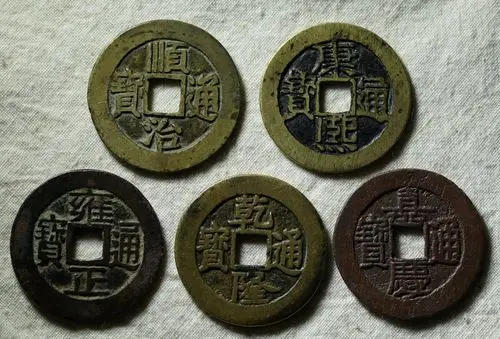 清代五帝钱(都是大样)